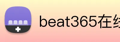 beat365在线官网 Logo